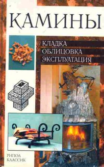 Книга Рыженко В.И. Камины: кладка, облицовка, эксплуатация, 11-7633, Баград.рф